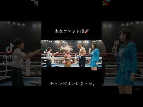 チャンピオンになったよ。　#ai #生成ai #ai動画 #YouTuber #AI
