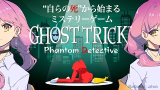 【ゴーストトリック】タマシイになっちゃったので犯人突き止めてみた#3【ネタバレあり】