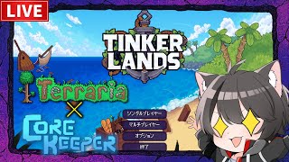 【Tinkerlands】テラリアとコアキーパーのいいとこ取りと噂のサバイバルアクションゲームを遊ぶ！【1】
