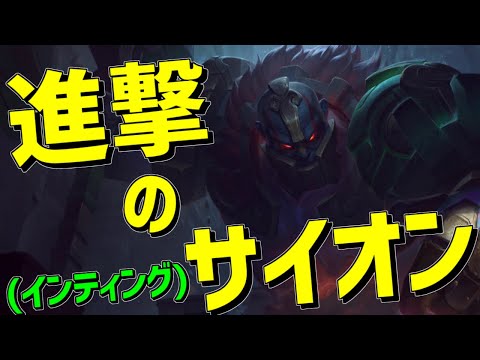 【サイオンmid vs モルガナ】新アイテム”ハルブレイカー”によってあいつが帰ってきた！！もう集団戦は必要ない【lol】