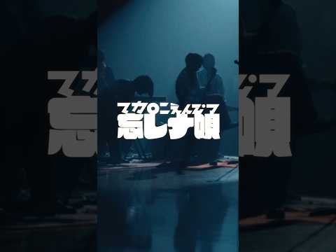 #マカロニえんぴつ  #忘レナ唄 Music  Video(short) #忘却バッテリー EDテーマ