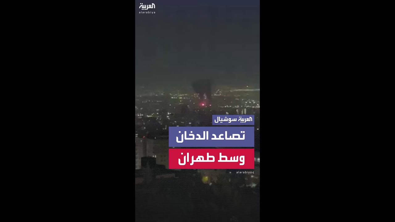 تصاعد الدخان وسط طهران