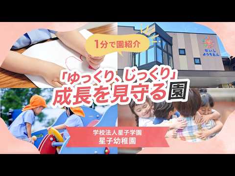 【園VLOG】「ゆっくり、じっくり」成長を見守る園/学校法人星子学園 星子幼稚園