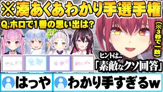 あくたんへの本物の愛を証明する為に集まり圧倒的正解率を叩き出す●●● 湊あくあわかり手選手権面白まとめ【ホロライブ 切り抜き 湊あくあ 兎田