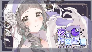 【 #お絵描き 】ゆるゆるやろう🎨作業雑談【小鳥遊ほとり】