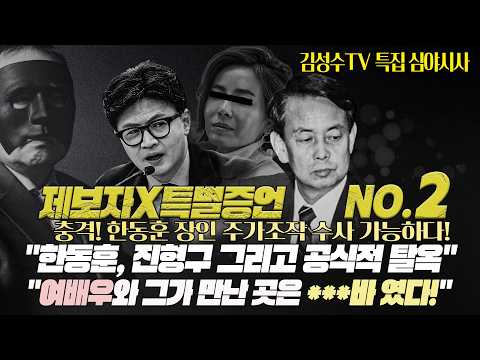 [261017] #김성수tv#제보자X #특집 심야시사 : 제보자X 특별증언 02 "한동훈, 진형구 그리고 공식적 탈옥" "여배우와 그가 만난 곳은 ***바 였다!"