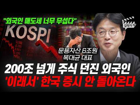 200조 넘게 <strong>주식</strong> 던진 외국인, '이래서' <strong>한국</strong> 증시 안 돌아온다 (목대균 대표)