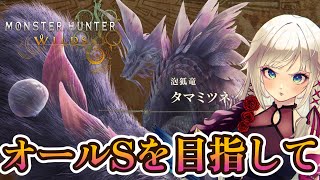 【モンハンワイルズ】全武器Sを目指して！タマミツネチャレンジクエスト！【MHWilds】