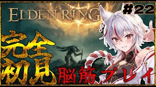 🔴【 #ELDENRING 】#22 フロムゲー初見！脳筋がエルデンリングで地獄を見る【 #新人Vtuber  | 狐狛ぎん】 #ぎん座