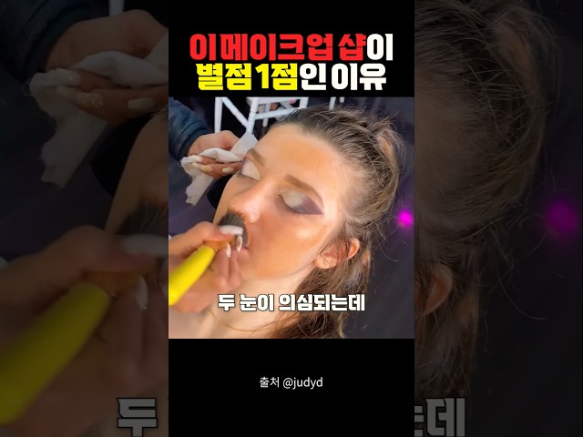 이 메이크업 샵이 별점 1점인 이유