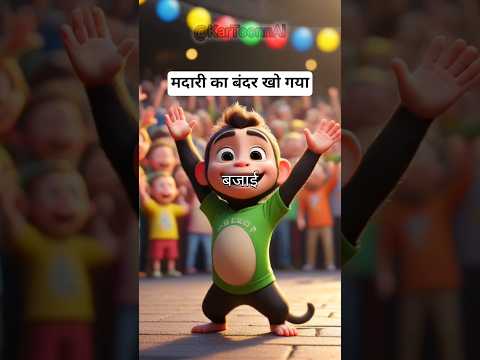मदारी का बंदर खो गया #shorts #ai #new #story #trending #viral #shortvideo #cartoon #shortsfeed