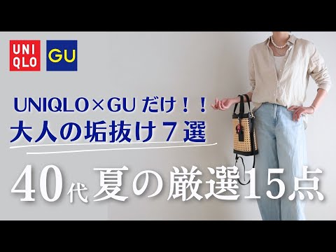 【UNIQLO×GU15点】ユニクロとGUだけ！40代高見え垢抜け夏リアルコーデ7選｜Magnolia’s Mate