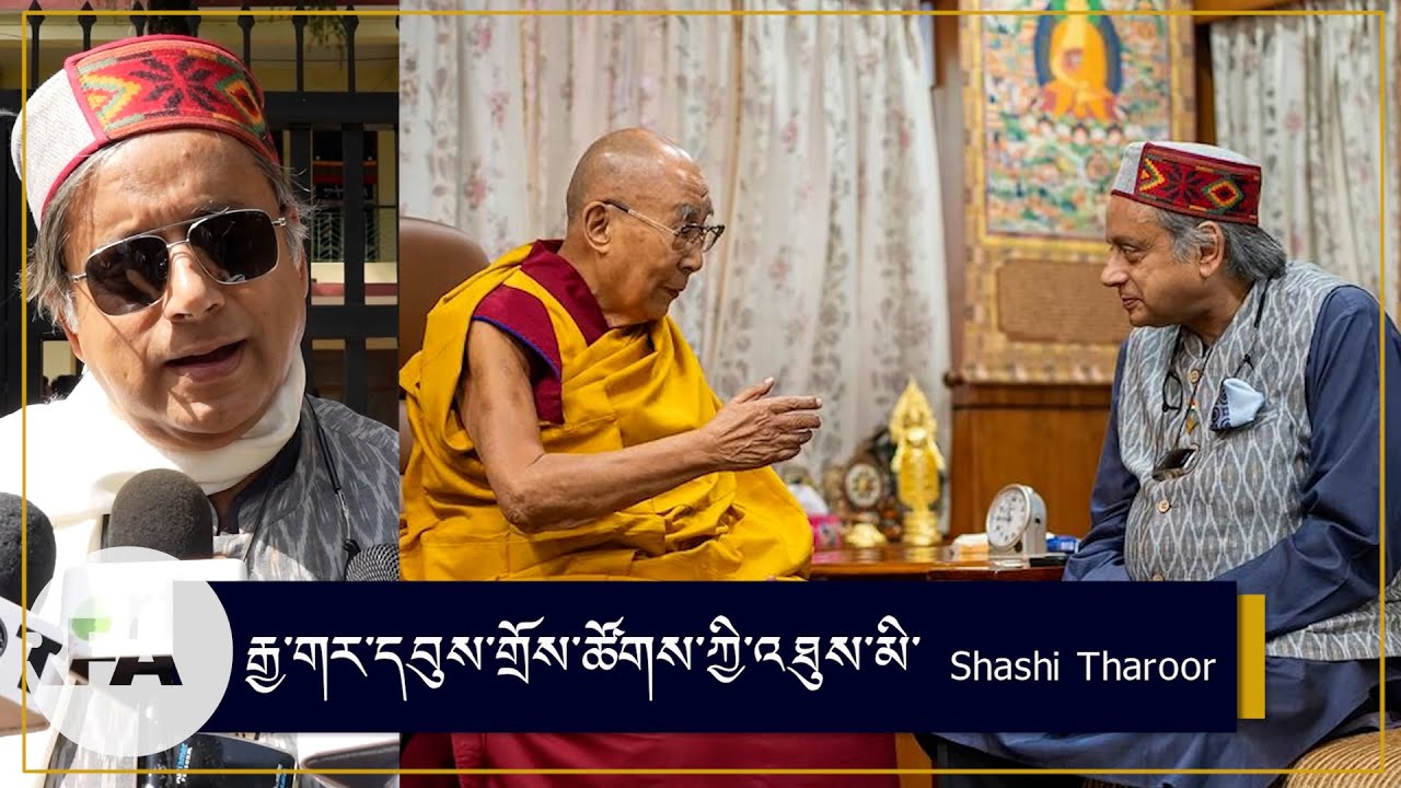 རྒྱ་གར་དབུས་གྲོས་ཚོགས་ཀྱི་འཐུས་མི་ Shashi Tharoor ལ་མཇལ་ཁ།