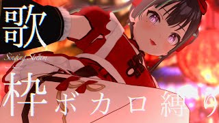 【歌枠】ボカロ縛り歌枠です【パレプロ/常磐カナメ】