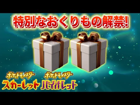 ポケットモンスターSVの新おくりもの詳細と入手方法 サムネイル