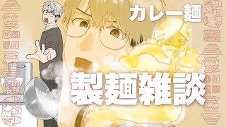 【製麺雑談】スパイス練り込み麺！？　カレーラーメンを目指して【一橋綾人/にじさんじ】
