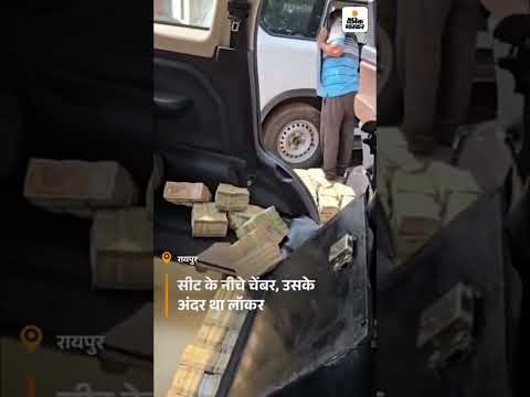 Chhattisgarh | Durg Police ने 6 करोड़ 60 लाख कैश किया बरामद | हिरासत में 4 लोग, पूछताछ जारी