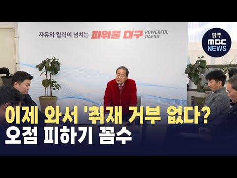 [뉴스데스크]9개월 만에 슬그머니 "취재 거부 아니다" 대구시 꼼수?