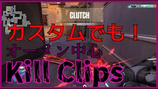Can you clutch omen?【 キル集​ 】