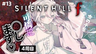#13【SILENT HILL f 】サイレントヒルf、4周目！トゥルーを目指して！