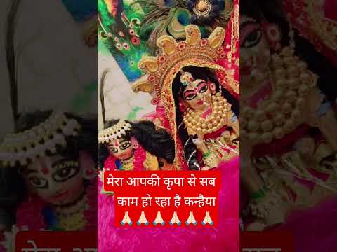 आपकी कृपा से सब काम हो रहा है कन्हैया🙏🏻🙏🏻🙏🏻🙏🏻🙏🏻🙏🏻 #trending #shyam #trendingshorts #thakurjikripa