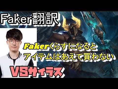 Faker翻訳♯12Fakerくらすになるとアイテムは買わない　【パンテオンVSサイラス】