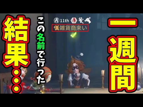 【第五人格】あまりに人気が無さ過ぎて１週間この名前でランクマ回した結果驚きの…【IdentityⅤ】【アイデンティティ5】