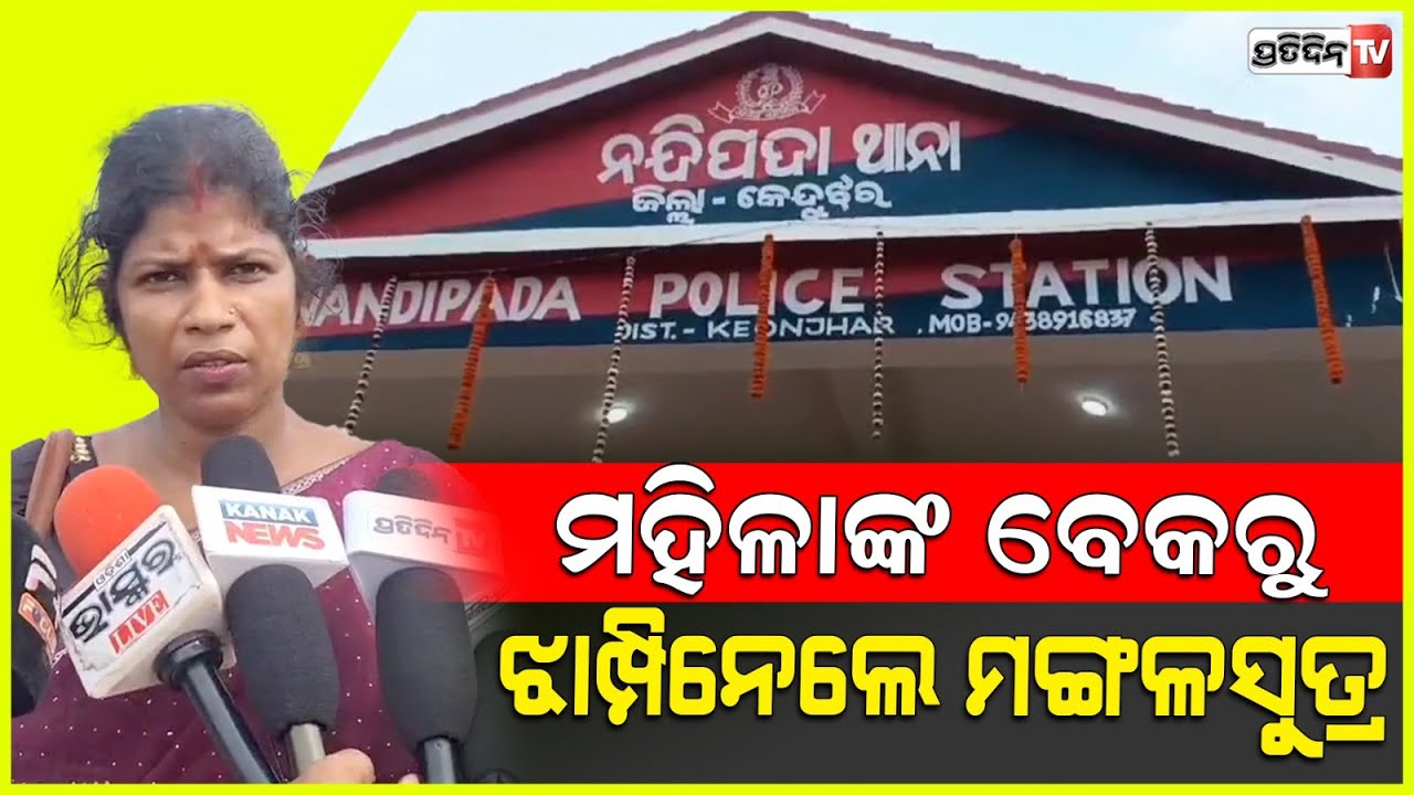 ଆନନ୍ଦପୁରରେ ମହିଳାଙ୍କ ବେକରୁ ଝାମ୍ପିନେଲେ ସୁନା ମଙ୍ଗଳସୁତ୍ର । Bike Lootera Snatched Gold Chain From Woman