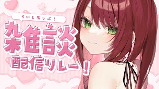 【🔴雑談】お姉さんとおしゃべりしよ #らいとあっぷ！配信リレー【緋乃あかね/Vtuber】