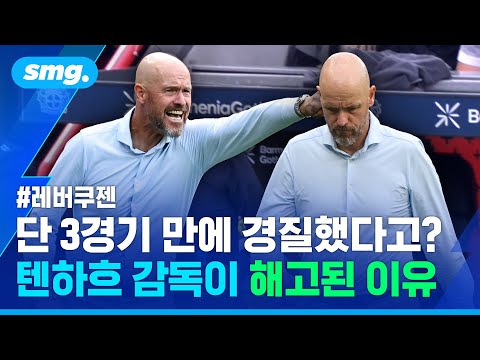 역대 최소 경기 경질, 텐하흐의 굴욕🤦‍♂️ 레버쿠젠의 '헤어질 결심' / 스포츠머그