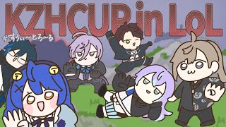 【League of Legends】#KZHCUPinLOL vs チーム1チーム1公式スクリム公式スクリム公式スクリム【星導ショウ/にじ