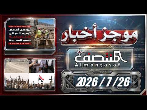 موجز أخبار المنتصف 26 يوليو 2026 م