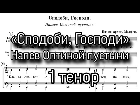 «Сподоби, Господи», напев Оптиной пустыни, мужской хор,ноты, партия 1 Тенор.