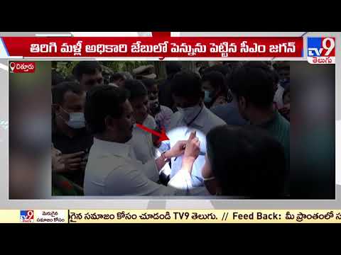Watch: CM Jagan's simplicity taking a pen from officer's pocket has gone viral Watch: CM Jagan's simplicity taking a pen from officer's pocket has gone viral