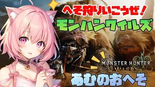 【視聴者参加型】モンハンワイルズ[STEAM]へそ狩り行こうぜ！