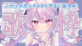 【#歌枠 /初見さん超歓迎】ふわふわ癒しボイスで可愛い曲多めの歌枠！【#新人Vtuber/#ねこみあらいぶ】