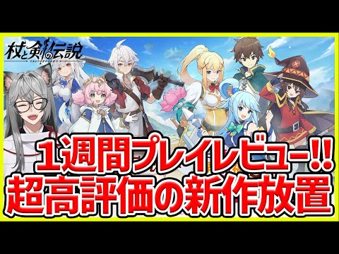 超高評価の新作放置RPG【杖と剣の伝説】を約1週間遊んでみたのでレビュー‼