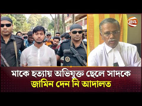 মাকে হত্যায় অভিযুক্ত ছেলে সাদকে জামিন দেন নি আদালত | Bogura News | Channel 24