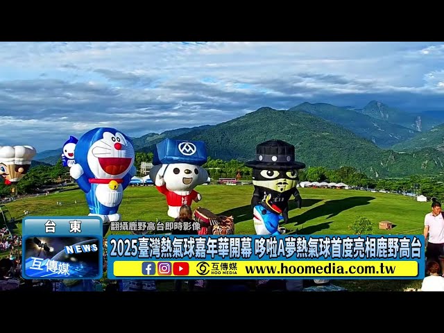 2025臺灣熱氣球嘉年華開幕 哆啦A夢熱氣球首度亮相鹿野高台