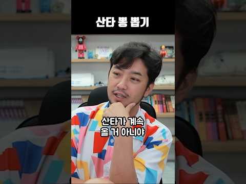 산타 뽕 뽑기