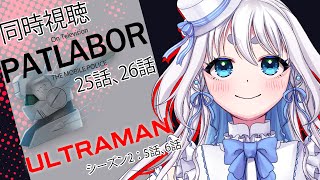 【 同時視聴 】完全初見！機動警察パトレイバー25、26話とULTRAMAN(アニメ)のシーズン2   5、6話を見るぞ！【 忠犬しず/Vt