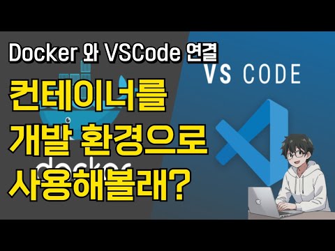 🐳 도커와 VSCode 연결해서 사용하기!  (Get Started with Dev Containers in VS Code!)🚀