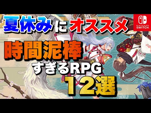【夏休み2025】1人でガッツリ遊べる！Switch時間泥棒RPG 12選【おすすめゲーム紹介】