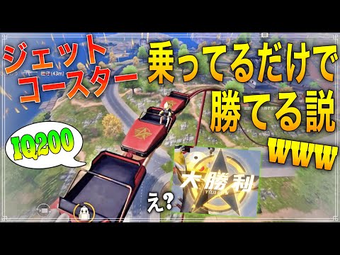 【荒野行動】ジェットコースターに一生乗ってたら余裕勝ちしたwww【IQ200戦略復刻版#1】