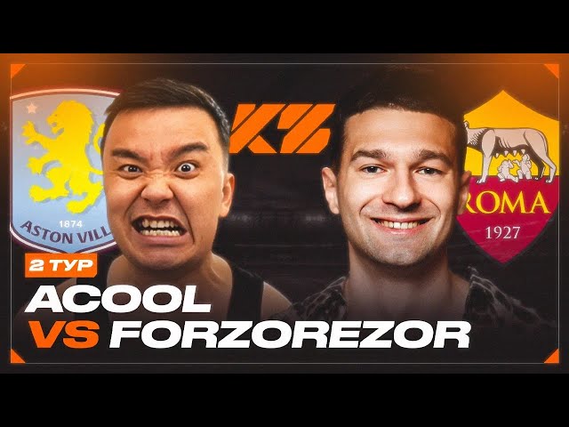 АКУЛ VS ФОРЗОРЕЗОР | КУБОК ФИФЕРОВ 2025 | 2 ТУР