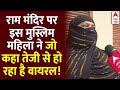Live: राम मंदिर पर इस मुस्लिम महिला ने जो कहा तेजी से हो रहा है वायरल! | Ram Mandir | ABP News