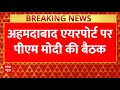 Ahmedabad Air India Plane Crash LIVE: अहमदाबाद एयरपोर्ट पर PM Modi की बैठक | Gujarat | Ai 171