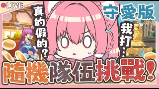 【RO:守愛Classic】聽說野團真的野？加入會是補師的陰間副本嗎？RO隨機副本隊伍挑戰！【水晶犬】【櫻野露】