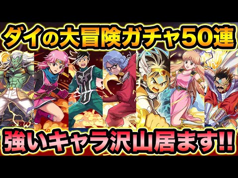 魔法石350個！ダイの大冒険コラボガチャ50連！優秀キャラ盛りだくさん！コンプ狙いで引きます！【スー☆パズドラ】