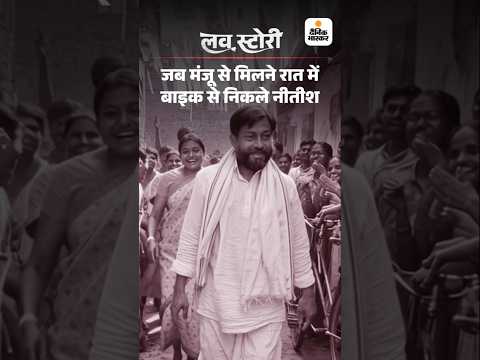 Bihar Election Shorts : चुनाव जीतने के बाद लोगों की भीड़ के बीच पत्नी मंजू को ढूंढ रहे थे नीतीश